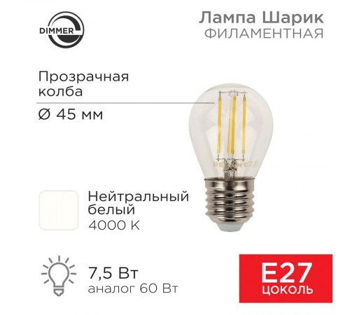 Лампа филаментная Шарик GL45 7.5 Вт 600 Лм 4000K E27 диммируемая, прозрачная колба  604-128  Rexant
