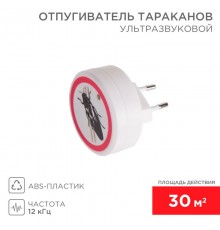 Ультразвуковой отпугиватель тараканов, 220В  71-0025  REXANT
