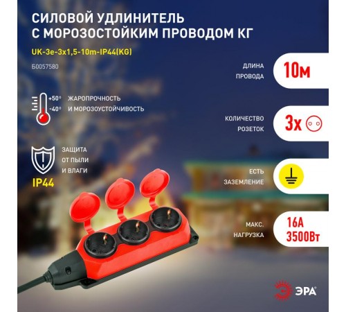 Удлинитель силовой UK-3e-3x1,5-10m-IP44(KG) с заземлением 3 розетки каучук 10м КГ 3х1,5мм2 IP44  Б0057580  ЭРА