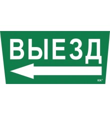 Пиктограмма (наклейка) "Выезд/стрелка налево" ССА 5043  LPC10-1-31-28-VZNAL  IEK
