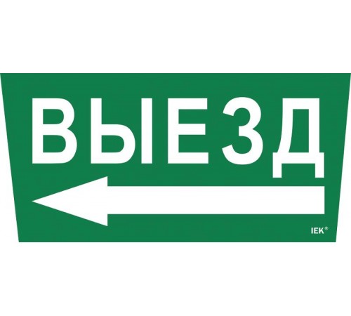 Пиктограмма (наклейка) "Выезд/стрелка налево" ССА 5043  LPC10-1-31-28-VZNAL  IEK