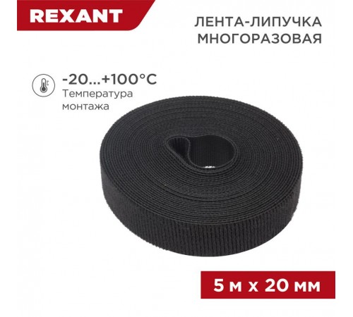 Лента-липучка многоразовая 5 м х 20 мм, черная (1 шт.)  07-7526  REXANT