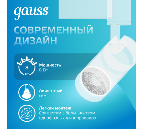 Светильник светодиодный трековый цилиндр 8W 750lm 4000K 180-220V IP20 45*155мм белый линза 36  TR077  Gauss