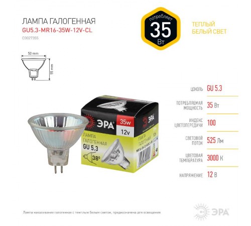 Лампа галогенная 35Вт 12В GU5.3 MR16  C0027355  ЭРА