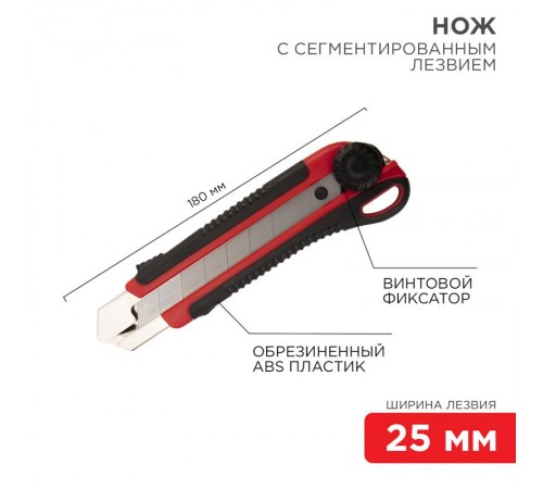 Нож с сегментированным лезвием 25 мм, корпус ABS пластик обрезиненный  12-4919  REXANT