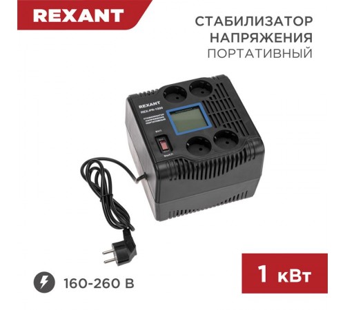 Стабилизатор напряжения портативный REX-PR-1000  11-5029  REXANT