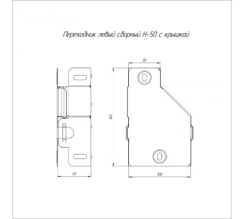 Переходник левый с крышкой Стандарт 100х50х50   PR16.0563  Промрукав