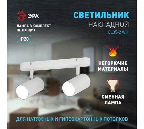 Светильник настенно-потолочный спот OL35-2 WH MR16 GU10 IP20 белый хром  Б0056365  ЭРА