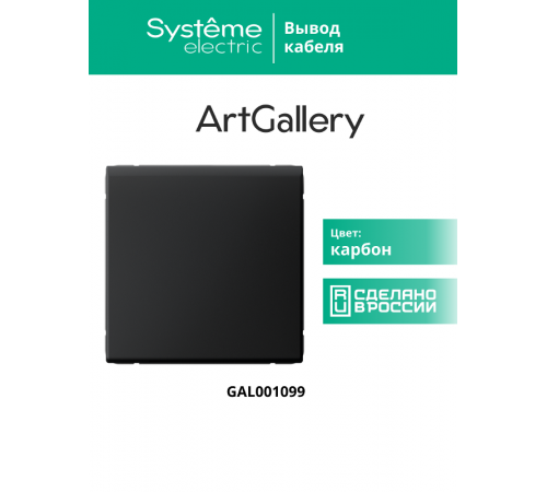 ArtGallery Карбон Вывод Кабеля, механизм  GAL001099  SE
