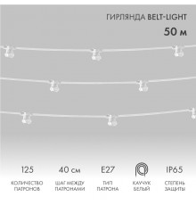 Шнур Belt-Light  2 жилы  шаг 40 см  патроны e27 влагостойкая IP65 белый шнур  331-252  NEON-NIGHT