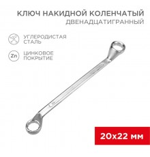 Ключ накидной коленчатый 20х22 мм, хром  12-5862-2  REXANT