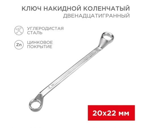 Ключ накидной коленчатый 20х22 мм, хром  12-5862-2  REXANT