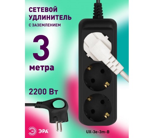 Удлинитель электрический UX-3e-3m-B с заземлением 3 розетки 3м ПВС 3x0,75мм2 10А черный  Б0057722  ЭРА