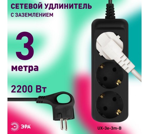 Удлинитель электрический UX-3e-3m-B с заземлением 3 розетки 3м ПВС 3x0,75мм2 10А черный  Б0057722  ЭРА