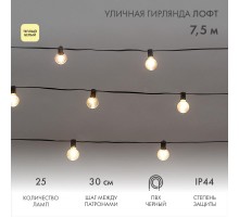 Уличная Лофт гирлянда 7,5м, черный ПВХ, шаг 30см, 25 прозрачных ламп, цвет Теплый Белый, шнур 1,5м, IP44  331-358  NEON-NIGHT