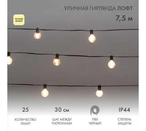 Уличная Лофт гирлянда 7,5м, черный ПВХ, шаг 30см, 25 прозрачных ламп, цвет Теплый Белый, шнур 1,5м, IP44  331-358  NEON-NIGHT