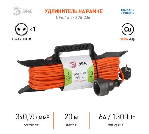 Удлинитель силовой ЭРА UFx-1e-3x0.75-20m-IP44 на рамке c/з 1 гн 20м ПВС 3x0.75  Б0046826  ЭРА