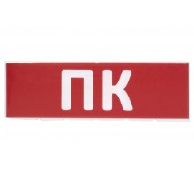 Сменное табло "ПК" красный фон для "Топаз"  SQ0349-0220  TDM