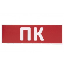 Сменное табло "ПК" красный фон для "Топаз"  SQ0349-0220  TDM