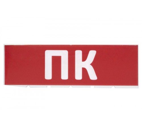 Сменное табло "ПК" красный фон для "Топаз"  SQ0349-0220  TDM