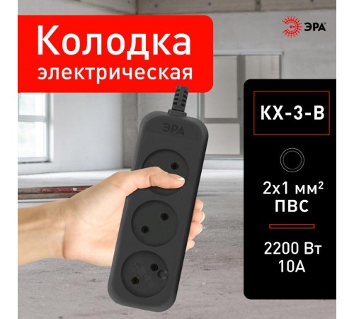 Колодка ЭРА KX-3-B 3 розетки без зазeмления черная   Б0061683  ЭРА