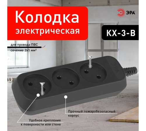 Колодка ЭРА KX-3-B 3 розетки без зазeмления черная   Б0061683  ЭРА
