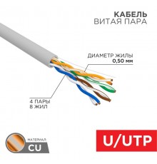 Кабель витая пара U/UTP, CAT 5e, PVC нг(А)-LS, 4х2х0,52мм, 4PR, 24AWG, INDOOR, SOLID, серый, 305м, РФ  01-0041-R  REXANT