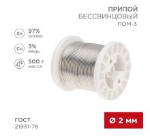 Припой ПОМ-3, 500г, 2мм, (олово 97%, медь 3%), бессвинцовый, ГОСТ 21931-76, катушка  09-3507  REXANT
