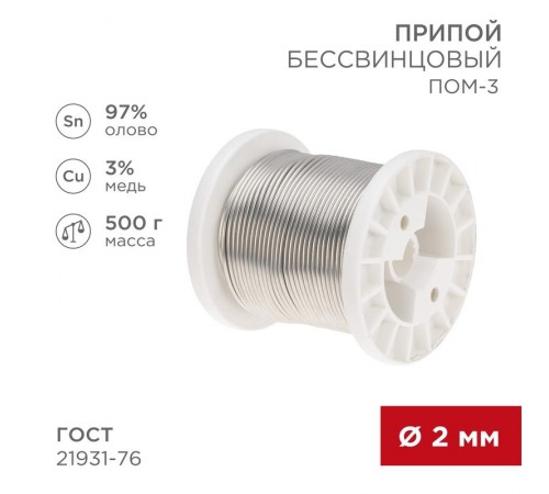 Припой ПОМ-3, 500г, 2мм, (олово 97%, медь 3%), бессвинцовый, ГОСТ 21931-76, катушка  09-3507  REXANT