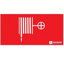 Пиктограмма (наклейка) "Пожарный кран" (330х120)  1016120330  АСТЗ