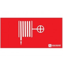 Пиктограмма (наклейка) "Пожарный кран" (330х120)  1016120330  АСТЗ