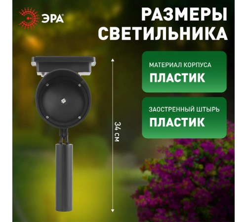 Светильник садово-парковый проектор ERAPR024-01 на солнечной батарее, пластик, 34 см  Б0038500  ЭРА
