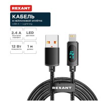 Кабель USB-A - Lightning для Apple, 2,4А, 1м, в черной нейлоновой оплетке, c LED дисплеем  18-7062  REXANT