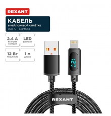 Кабель USB-A - Lightning для Apple, 2,4А, 1м, в черной нейлоновой оплетке, c LED дисплеем  18-7062  REXANT