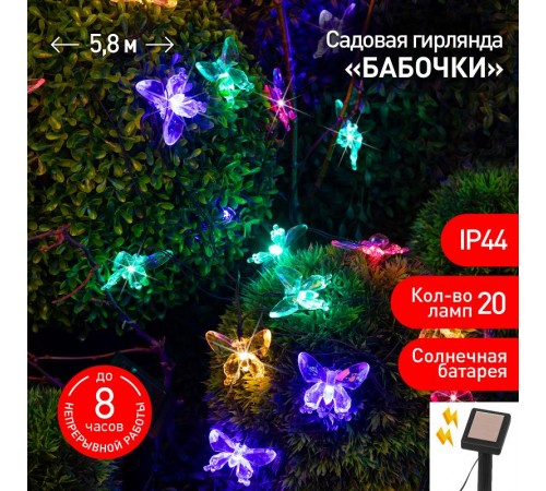 Садовая гирлянда ERASF22-15 на солнечной батарее Бабочки 20 LED 5,8 метра  Б0053364  ЭРА