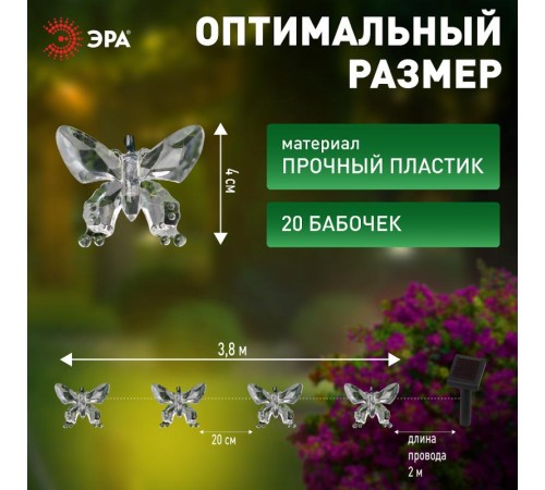 Садовая гирлянда ERASF22-15 на солнечной батарее Бабочки 20 LED 5,8 метра  Б0053364  ЭРА