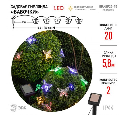 Садовая гирлянда ERASF22-15 на солнечной батарее Бабочки 20 LED 5,8 метра  Б0053364  ЭРА