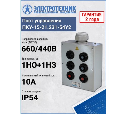 ПКУ-15-21.231-54У2 (4*КЕ081/2(1з+1р) черная + 2*КЕ081/2(1з+1р) красная + PG-36), пост управления (ЭТ)  ET008531  Электротехник