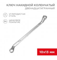 Ключ накидной коленчатый 10х13 мм, хром  12-5857-2  REXANT