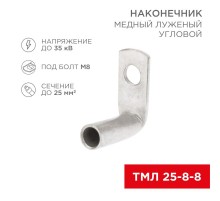 Наконечник медный луженый ТМЛ угловой (90°) 25-8-8 (в упак. 100 шт.)  07-4132  REXANT