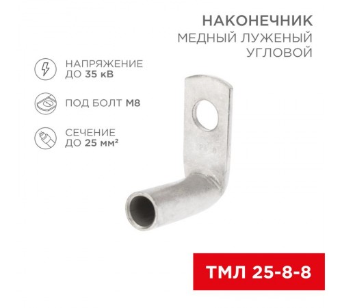 Наконечник медный луженый ТМЛ угловой (90°) 25-8-8 (в упак. 100 шт.)  07-4132  REXANT