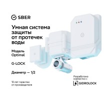 Умная система защиты от протечек воды Wi-Fi 1/2 дюйма  O2U152W1R  Sber