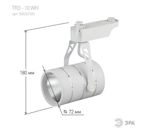 Светильник светодиодный трековый TR3 - 10 WH 10Вт белый COB  Б0032105  ЭРА