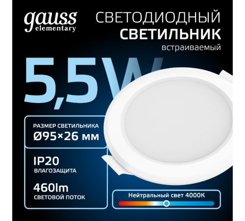 Светильник  Elementary Downlight круг 5,5W 460lm 4000K 170-260V IP20 95*26 белый LED 1/100  997420205  Gauss