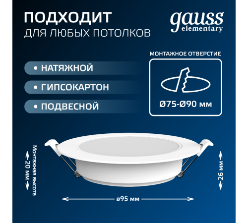 Светильник встраиваемый downlight Elementary круг 5W 430lm 4000K 210-240V IP20 95*38 монтаж бел.LED (3шт. в упак.) LED 1/40  9100420205T  Gauss
