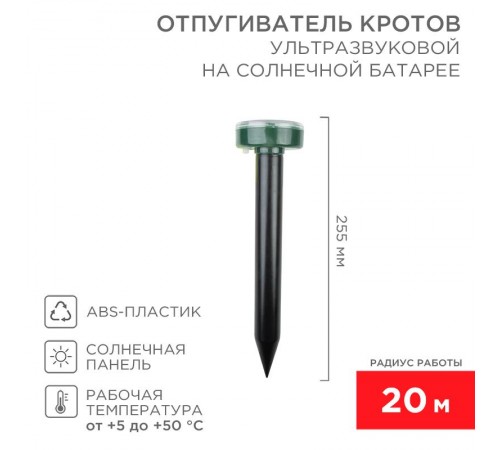 Ультразвуковой отпугиватель кротов на солнечной батарее (R20)  71-0017  REXANT