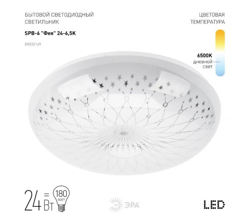 Светильник светодиодный декоративный бытовой ДПБ SPB-6-24-6,5K (D) 24Вт 6500К 405x115 1850Лм "Фея" IP20  Б0032149  ЭРА