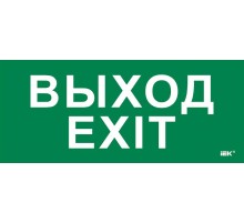 Этикетка самокл. 330х140мм "Выход-EXIT"  LPC10-1-33-14-VYHD  IEK