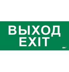 Этикетка самокл. 330х140мм "Выход-EXIT"  LPC10-1-33-14-VYHD  IEK
