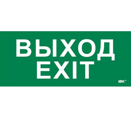 Этикетка самокл. 330х140мм "Выход-EXIT"  LPC10-1-33-14-VYHD  IEK